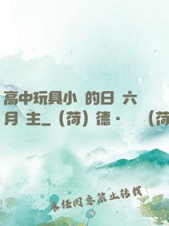 高中玩具小詩的日記六月觀主